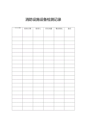 消防设施设备检测记录.docx