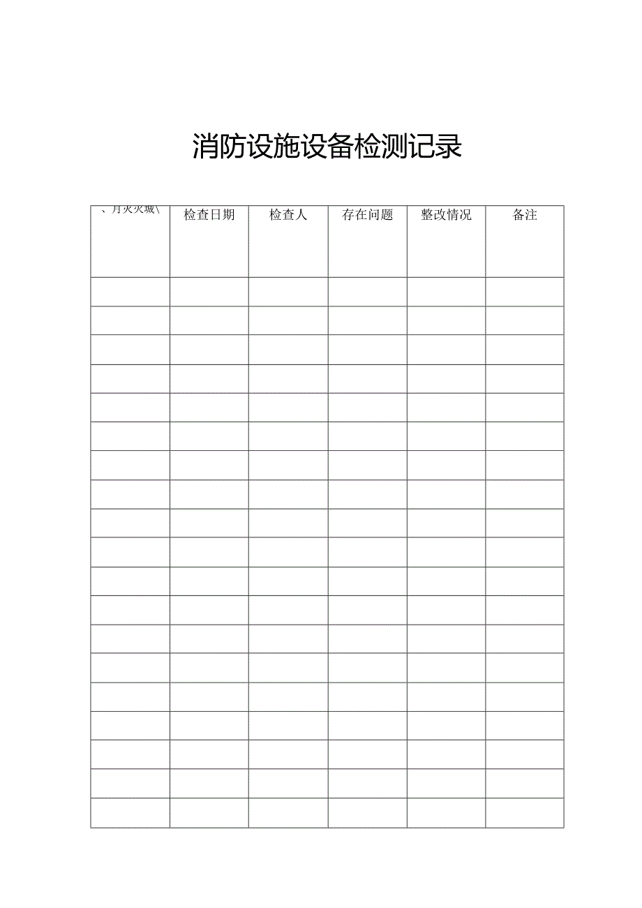 消防设施设备检测记录.docx_第1页