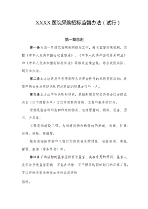 医院采购招标监督办法(试行).docx