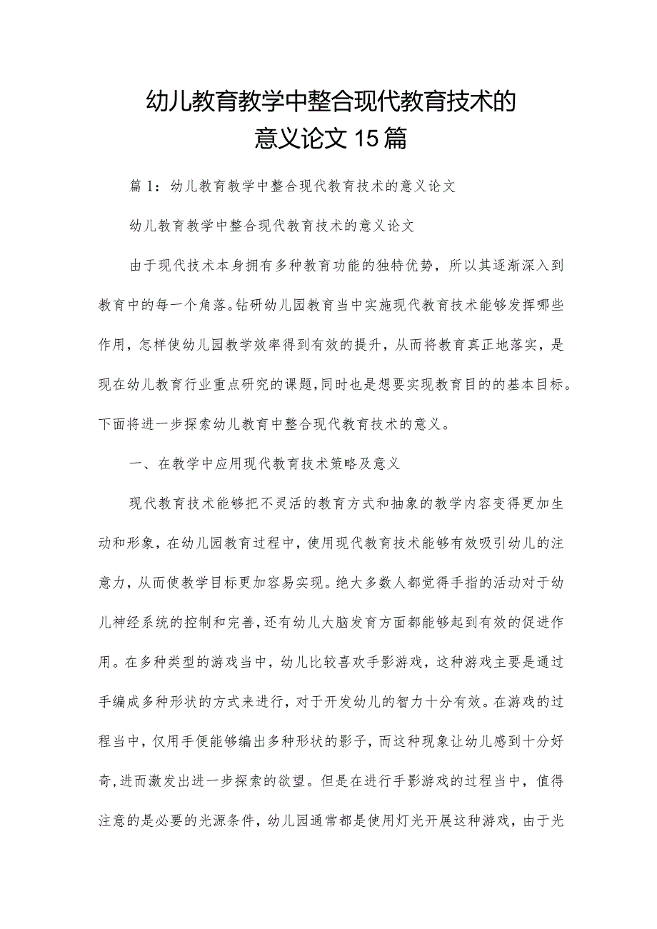 幼儿教育教学中整合现代教育技术的意义论文15篇.docx_第1页