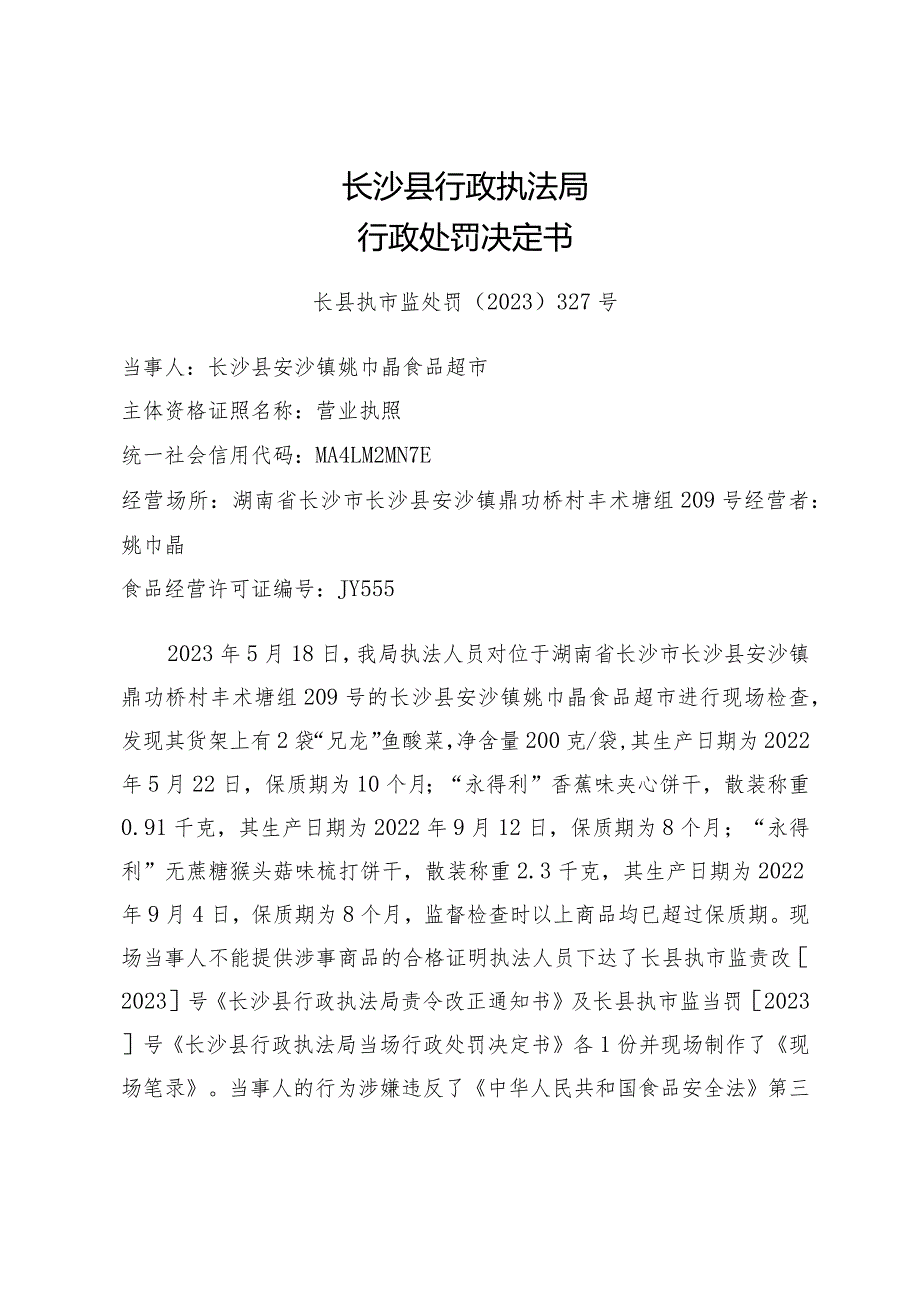 长沙县行政执法局行政处罚决定书.docx_第1页