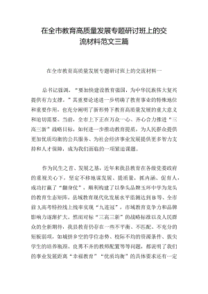 在全市教育高质量发展专题研讨班上的交流材料范文三篇.docx