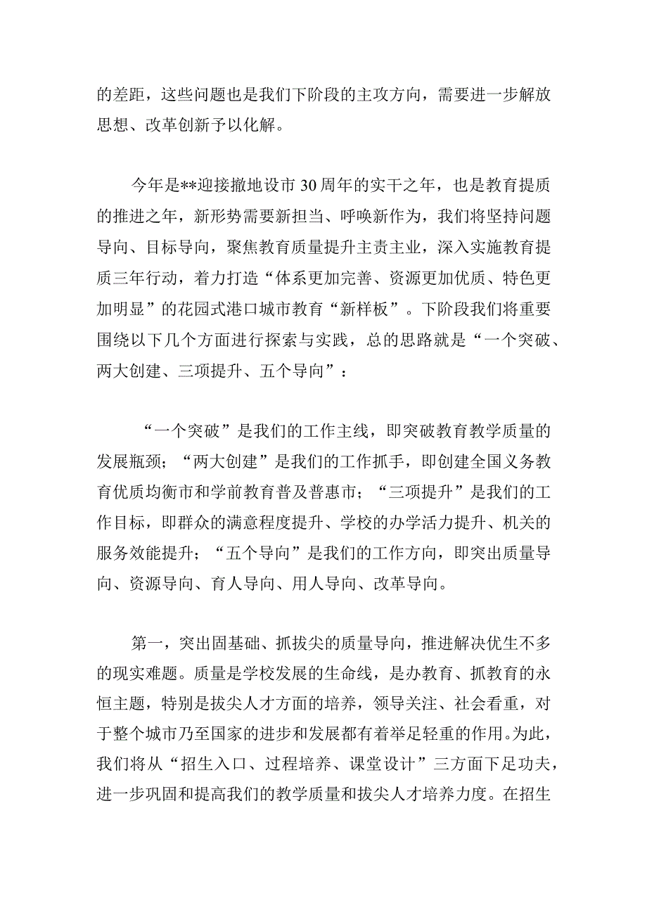 在全市教育高质量发展专题研讨班上的交流材料范文三篇.docx_第2页