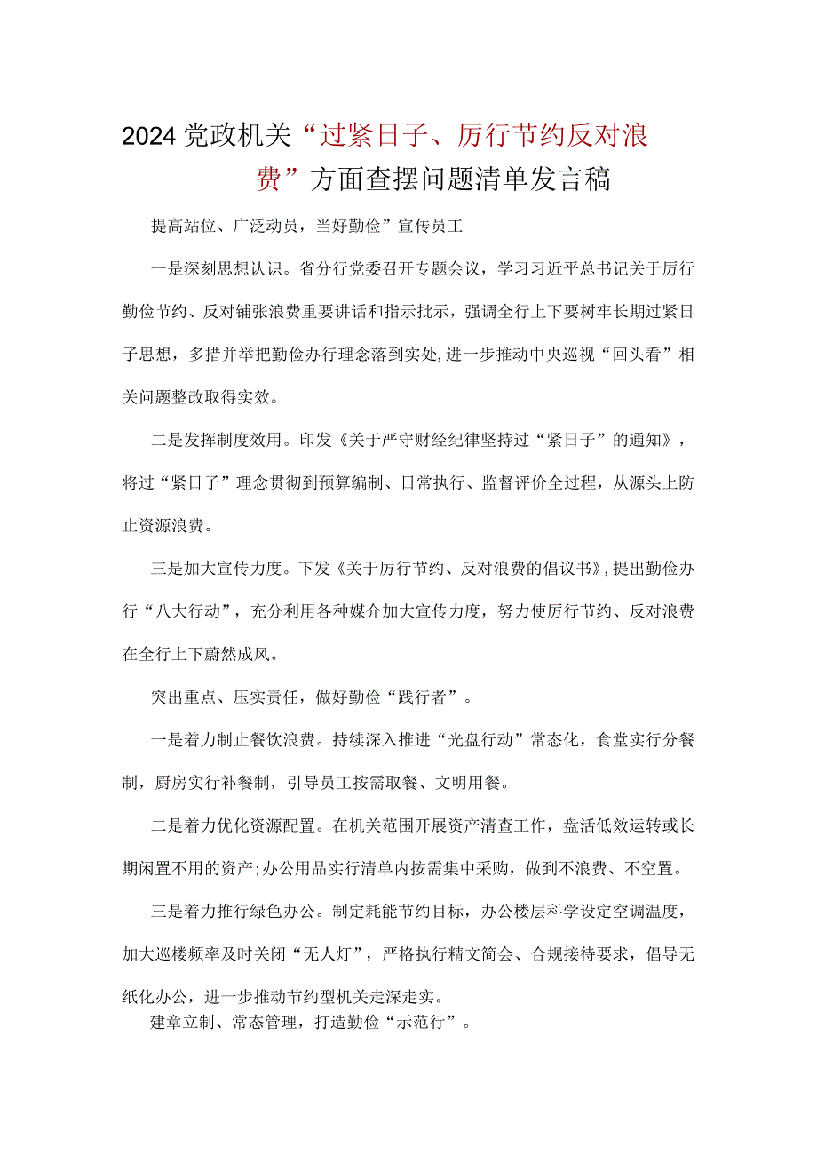 “党政机关过紧日子、厉行节约反对浪费”等方面存在的问题（共五篇选择）.docx_第1页