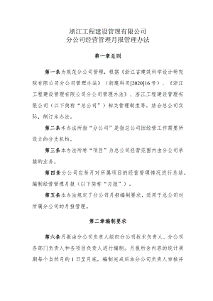 分公司经营管理月报管理办法.docx