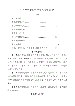 广东省养老机构规范化建设指引.docx