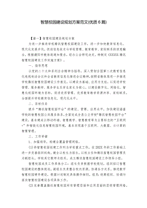 智慧校园建设规划方案范文(优质6篇).docx