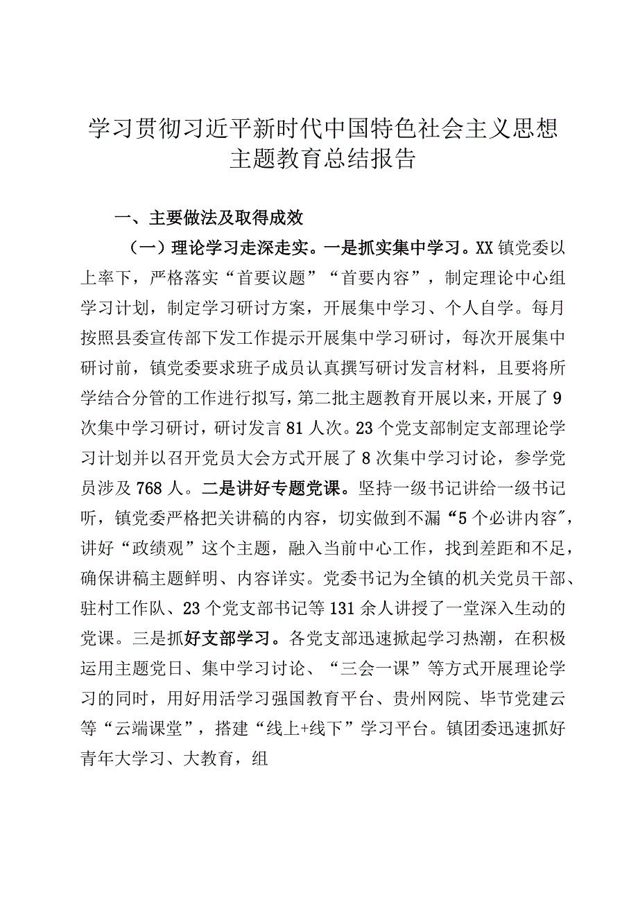 乡镇2023年第二批主题教育总结报告.docx_第1页