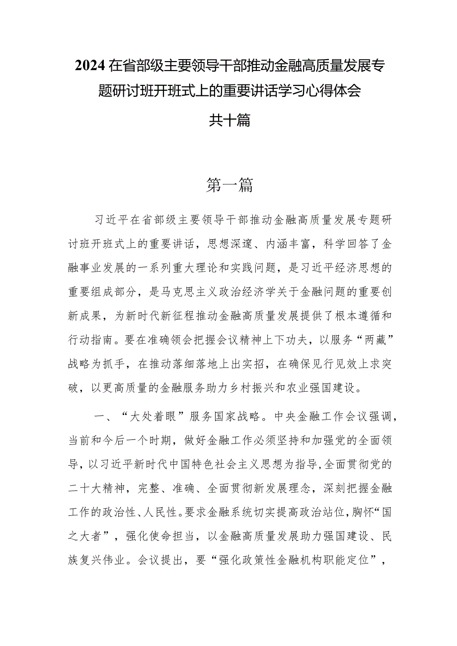 2024在省部级主要领导干部推动金融高质量发展专题研讨班开班式上的重要讲话学习心得体会共十篇.docx_第1页