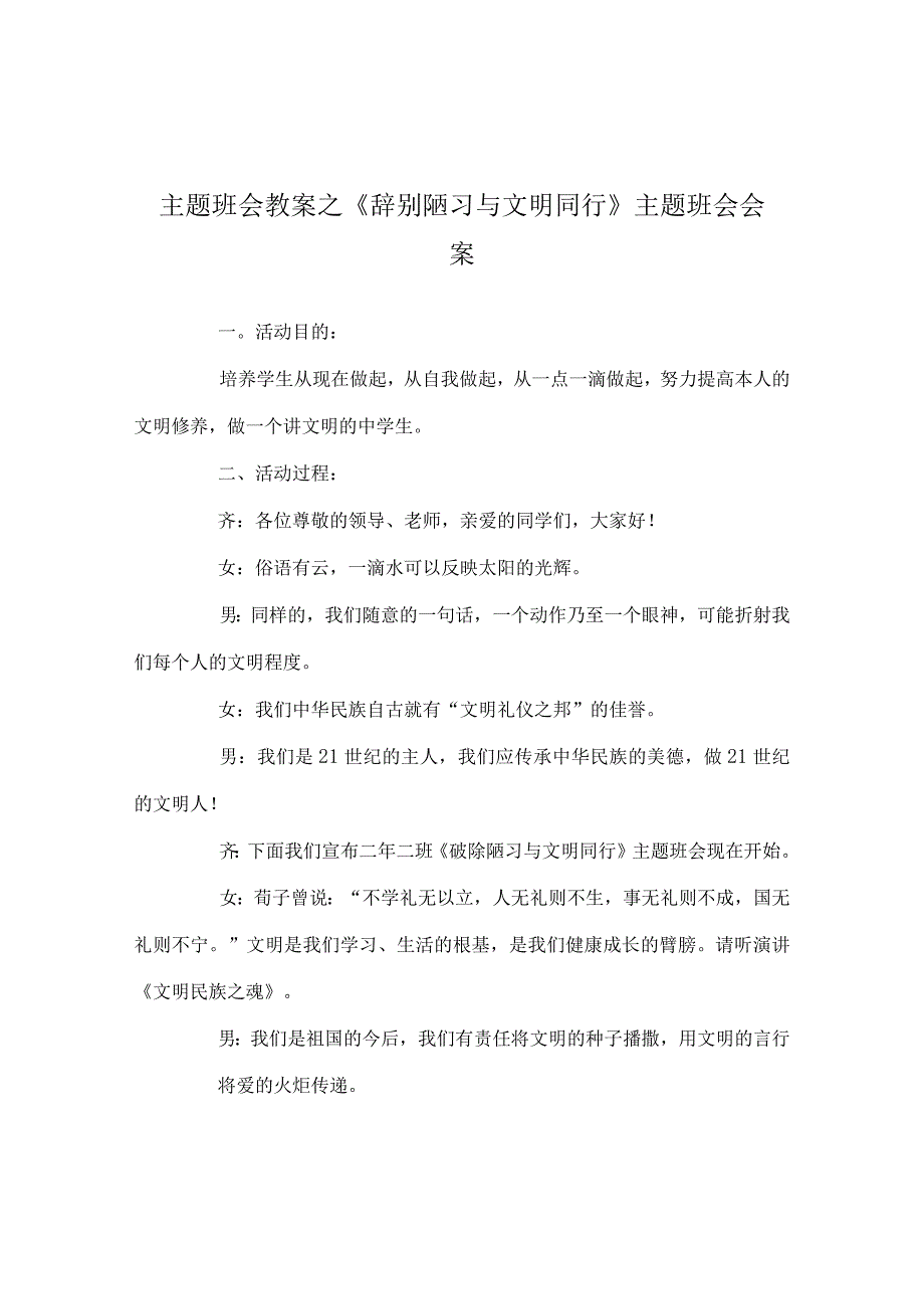 【精选】《告别陋习 与文明同行》主题班会会案.docx_第1页