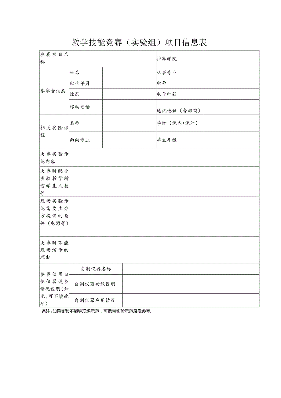 教学技能竞赛实验组项目信息表.docx_第1页