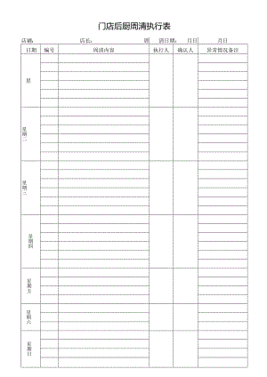 门店后厨周清执行表.docx