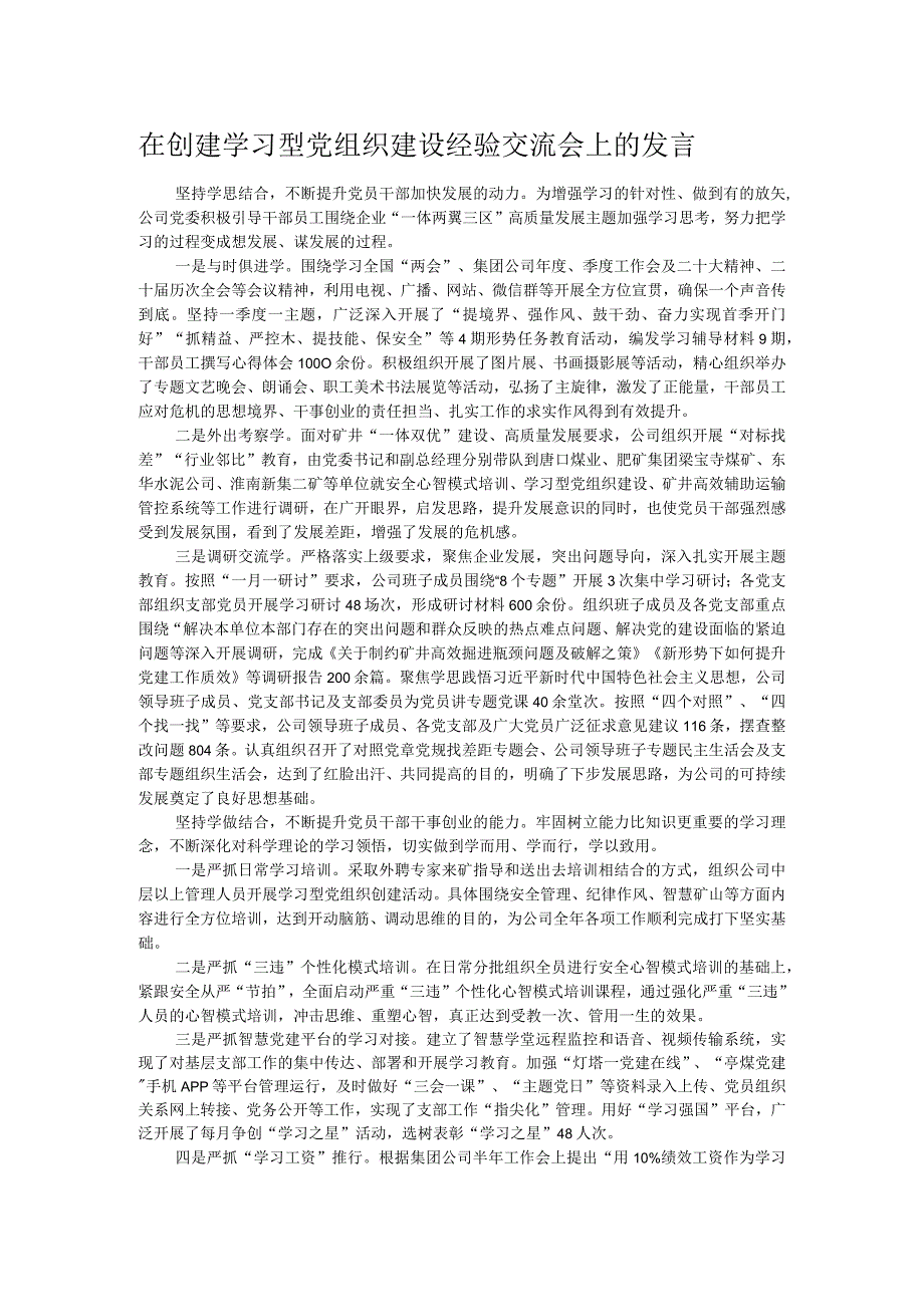 在创建学习型党组织建设经验交流会上的发言.docx_第1页