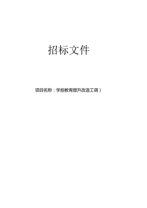 学前教育提升改造工程（空调）招标文件.docx