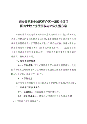 靖安县河北老城区棚户区一期改造项目国有土地上房屋征收与补偿安置方案.docx