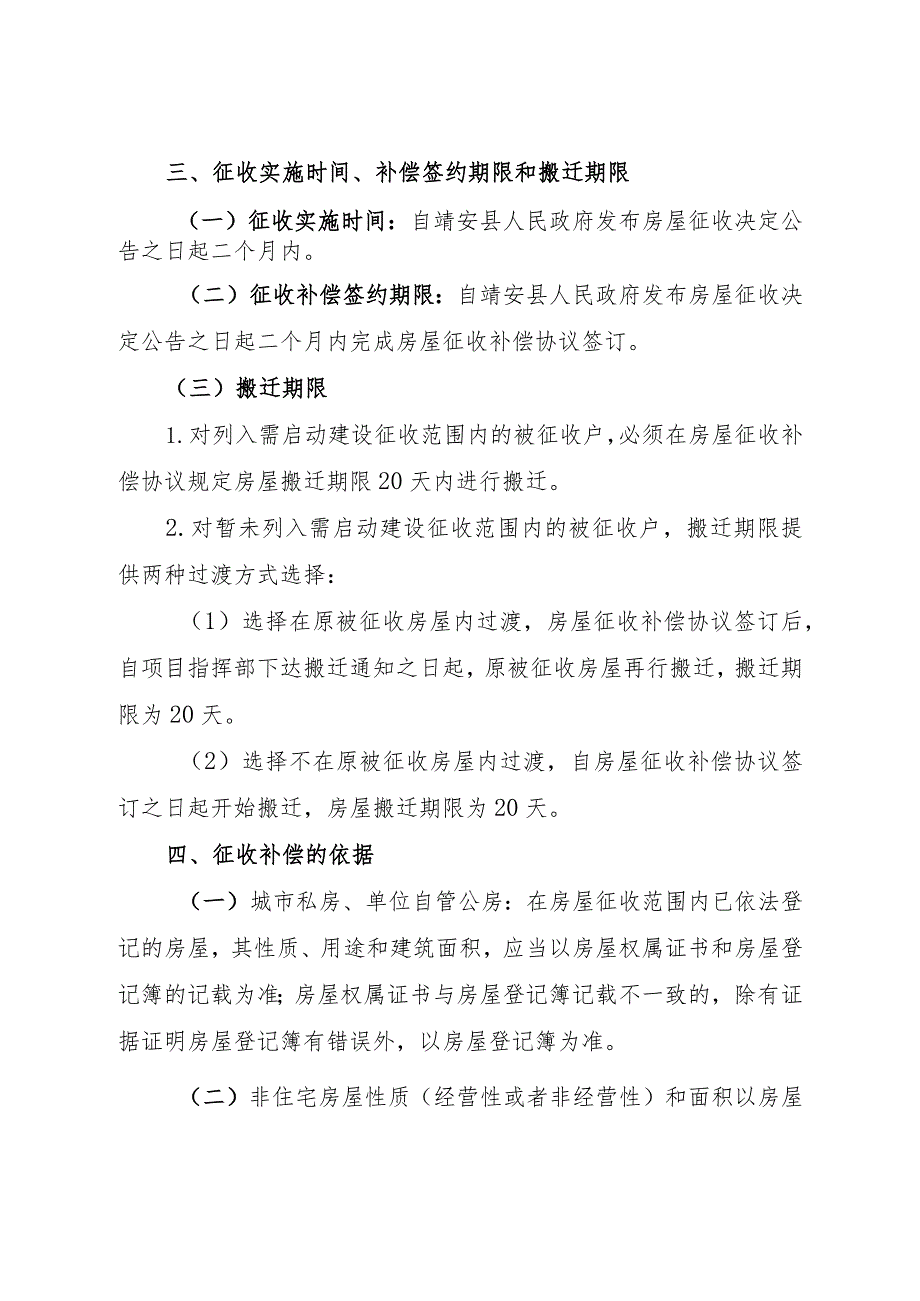 靖安县河北老城区棚户区一期改造项目国有土地上房屋征收与补偿安置方案.docx_第2页