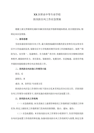 XX区职业中等专业学校防汛防台风工作应急预案（2024年）.docx