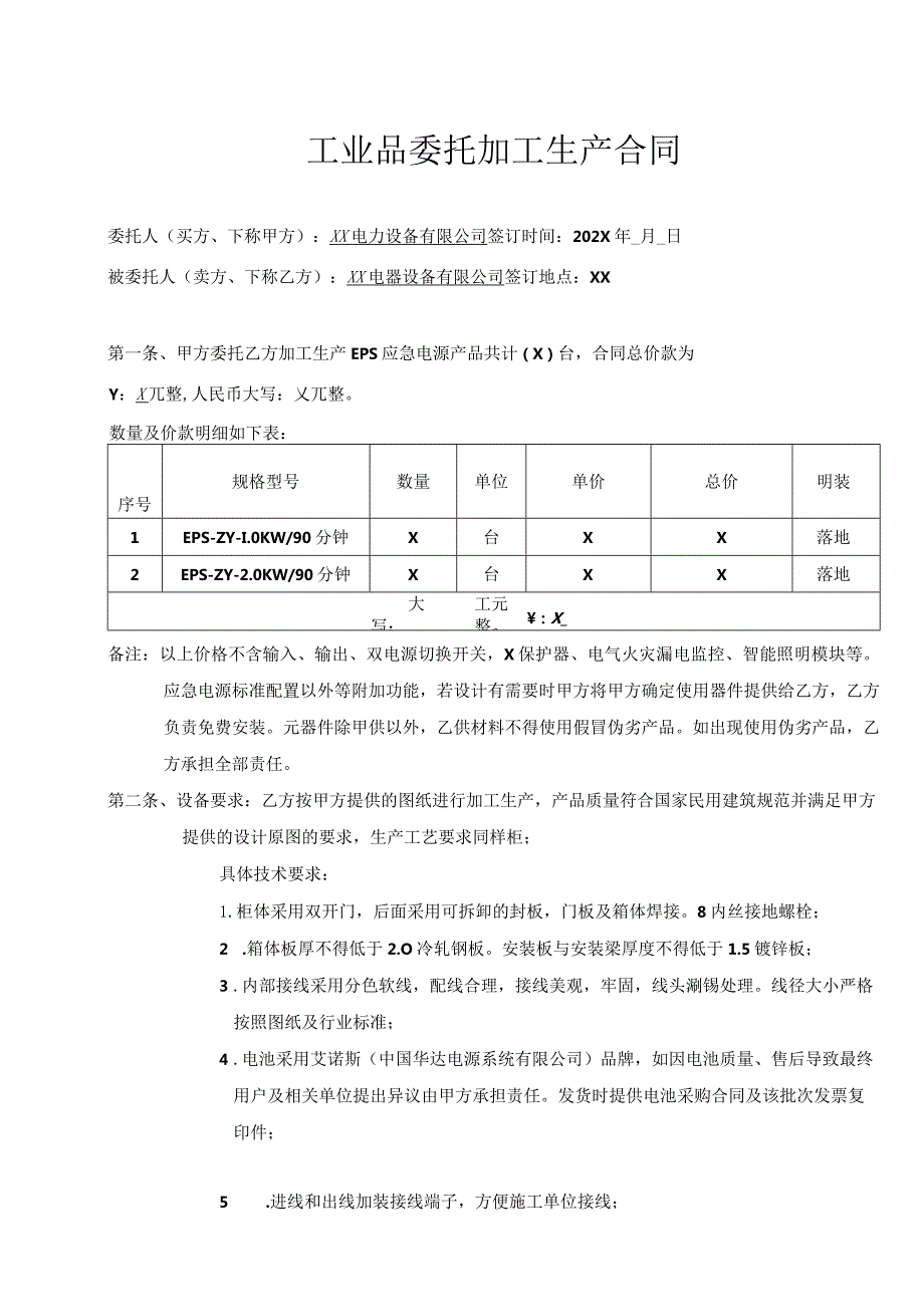 工业品（EPS应急电源产品）委托加工生产合同（2024年）.docx_第1页