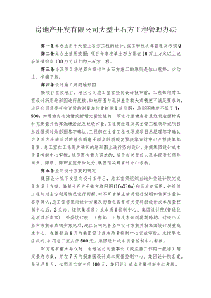 房地产开发有限公司大型土石方工程管理办法.docx