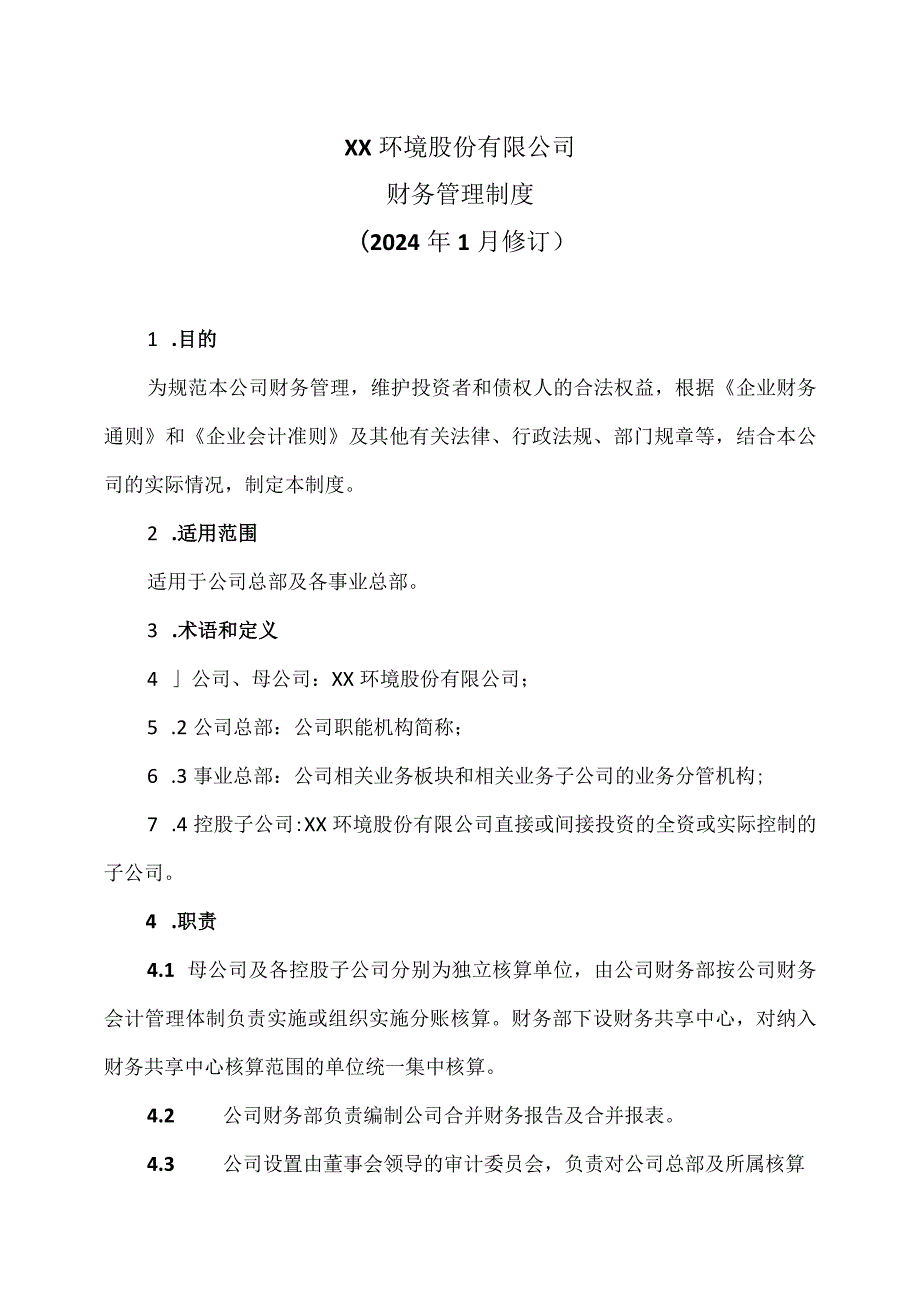 XX环境股份有限公司财务管理制度（2024年1月修订）.docx_第1页