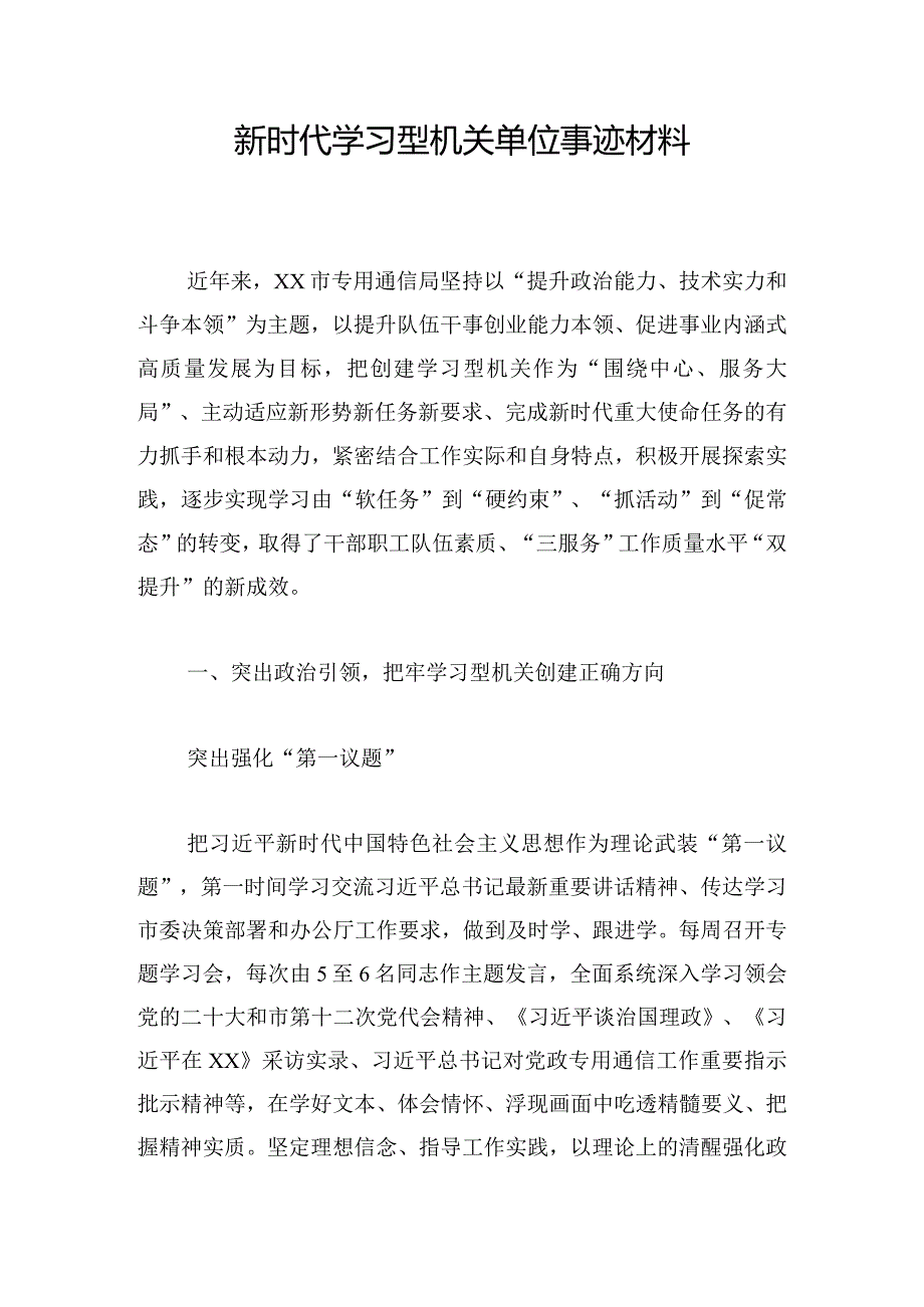 新时代学习型机关单位事迹材料.docx_第1页