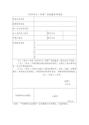 “诊所开办一件事”审批服务申请表.docx