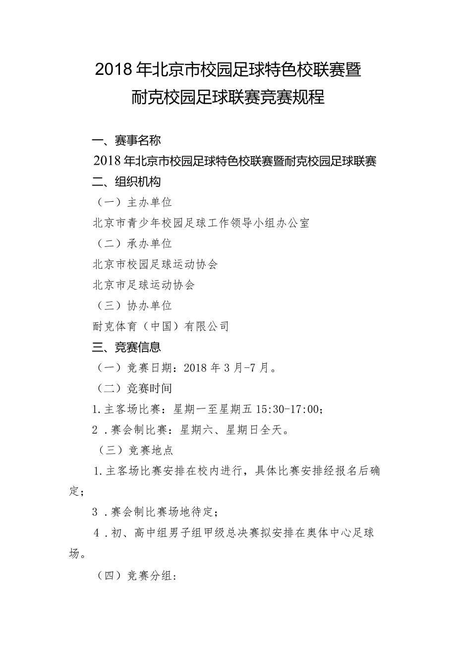 2018年北京市校园足球特色校联赛暨耐克校园足球联赛竞赛规程.docx_第1页