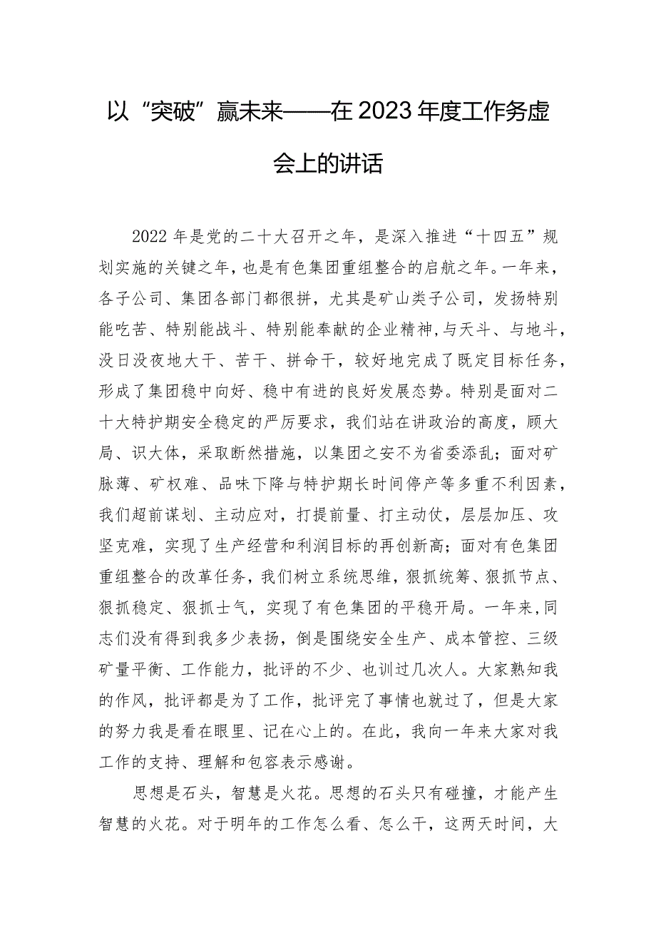 以“突破”赢未来——在2023年度工作务虚会上的讲话.docx_第1页