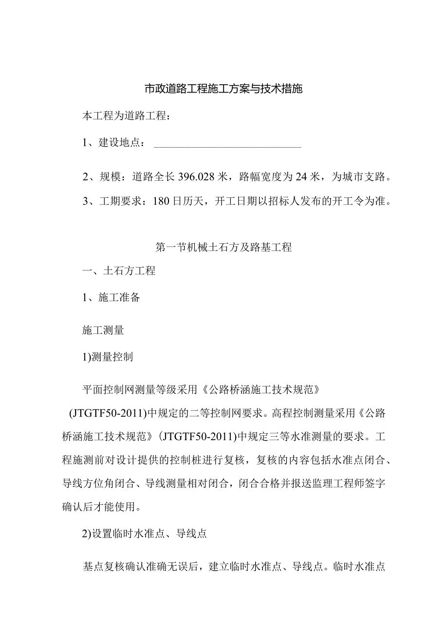 市政道路工程施工方案与技术措施.docx_第1页