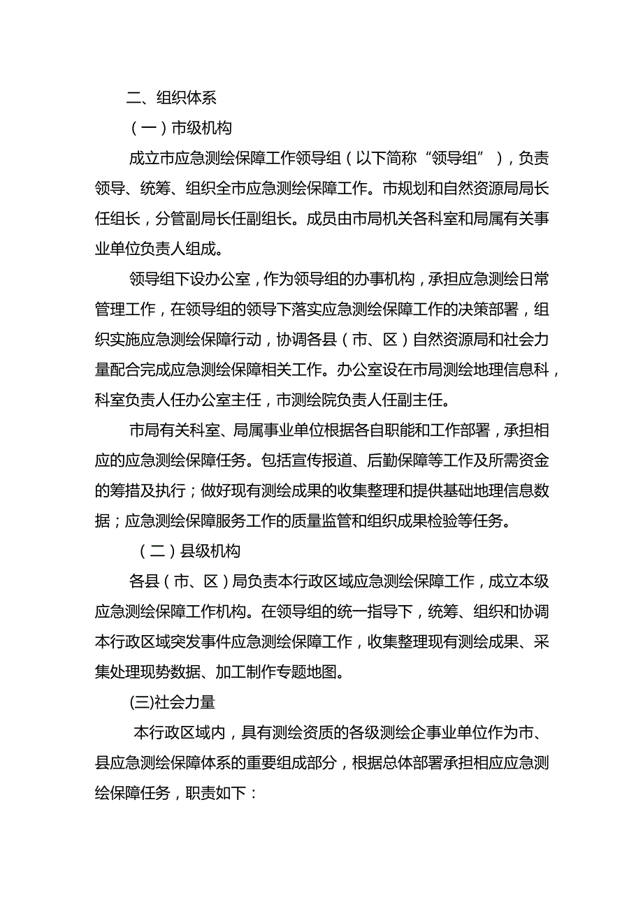 市级测绘应急预案.docx_第2页