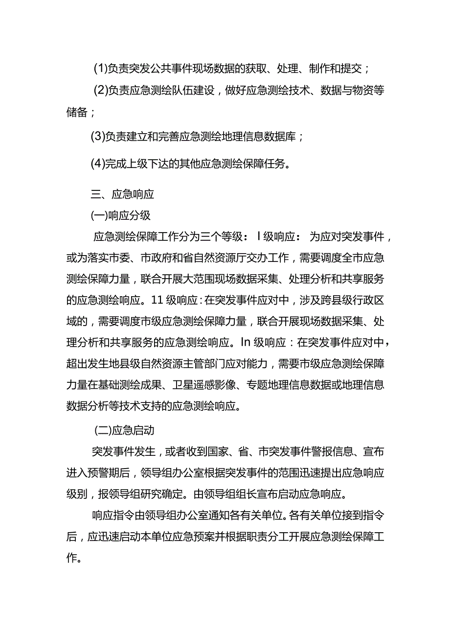 市级测绘应急预案.docx_第3页