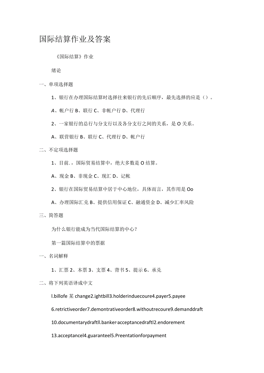 国际结算作业及答案解析.docx_第1页