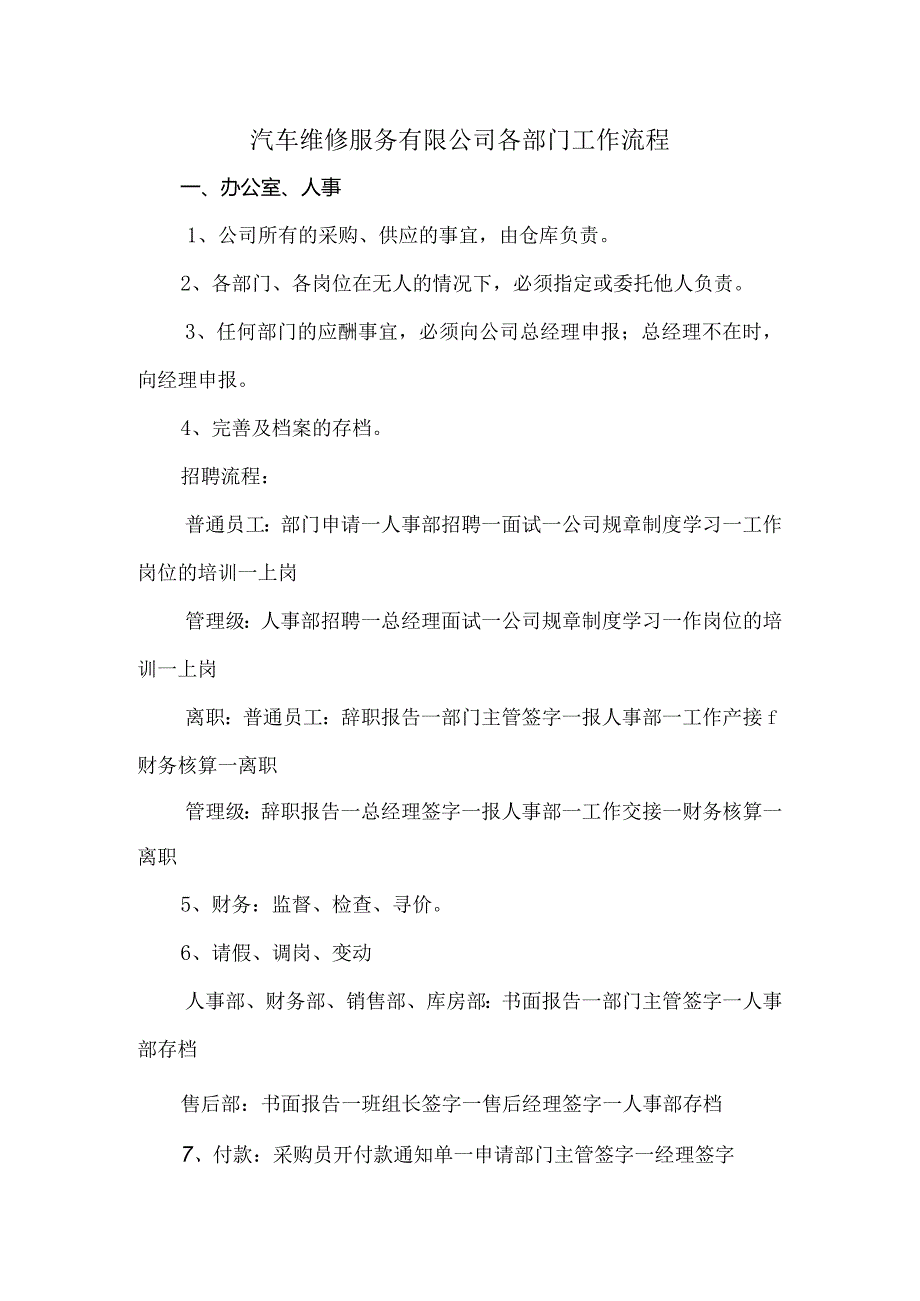 汽车维修服务有限公司各部门工作流程.docx_第1页