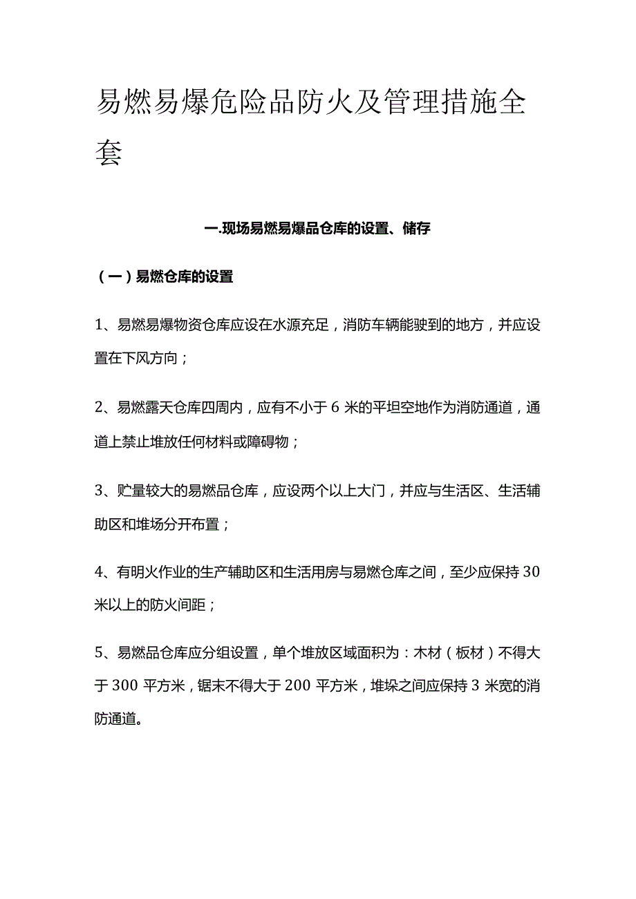 易燃易爆危险品防火及管理措施全套.docx_第1页