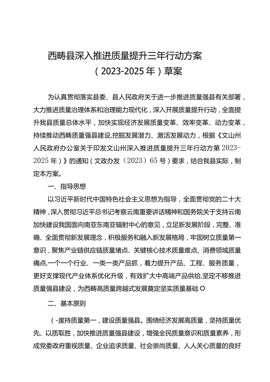 西畴县深入推进质量提升三年行动方案2023-2025年草案.docx_第1页