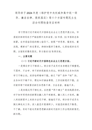 领导班子2024年度（维护党中央权威和集中统一领导、廉洁自律、狠抓落实）等六个方面专题民主生活会对照检查发言材料.docx