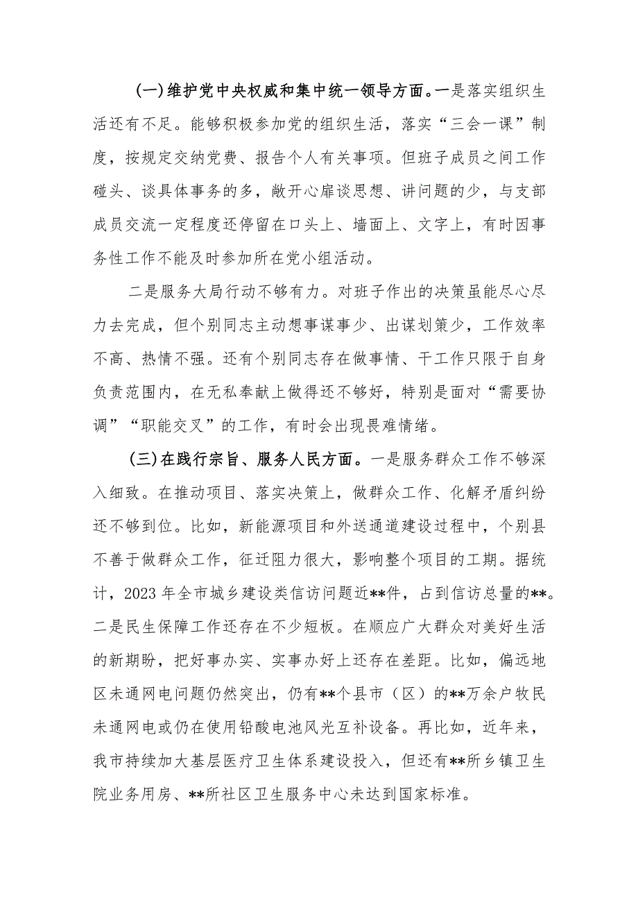 领导班子2024年度（维护党中央权威和集中统一领导、廉洁自律、狠抓落实）等六个方面专题民主生活会对照检查发言材料.docx_第2页