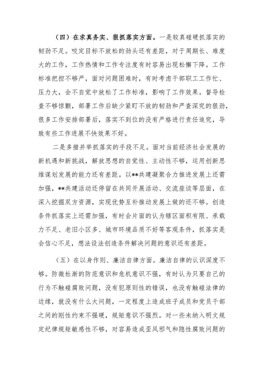 领导班子2024年度（维护党中央权威和集中统一领导、廉洁自律、狠抓落实）等六个方面专题民主生活会对照检查发言材料.docx_第3页