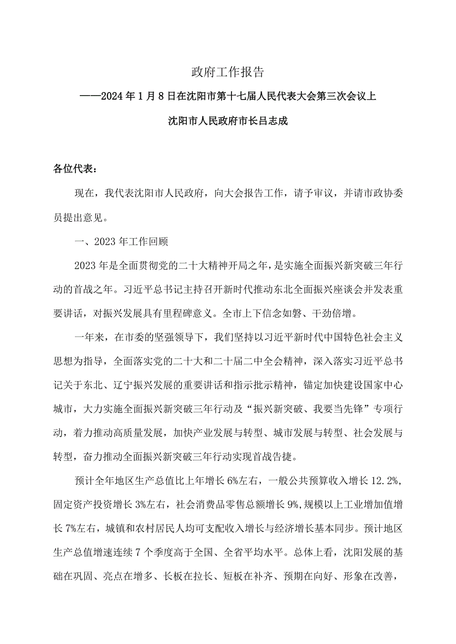 沈阳市政府工作报告（2024年1月8日在沈阳市第十七届人民代表大会第三次会议上）.docx_第1页