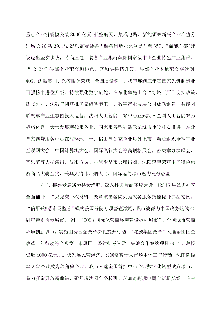 沈阳市政府工作报告（2024年1月8日在沈阳市第十七届人民代表大会第三次会议上）.docx_第3页