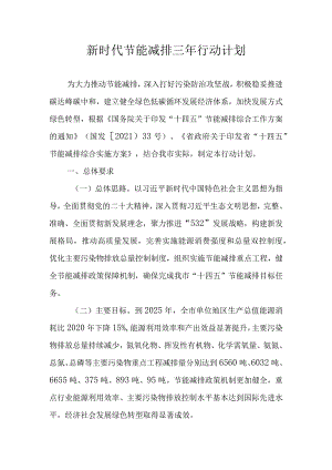 新时代节能减排三年行动计划.docx