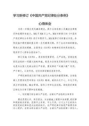 医院院长学习新修订《中国共产党纪律处分条例》心得体会 合计6份.docx