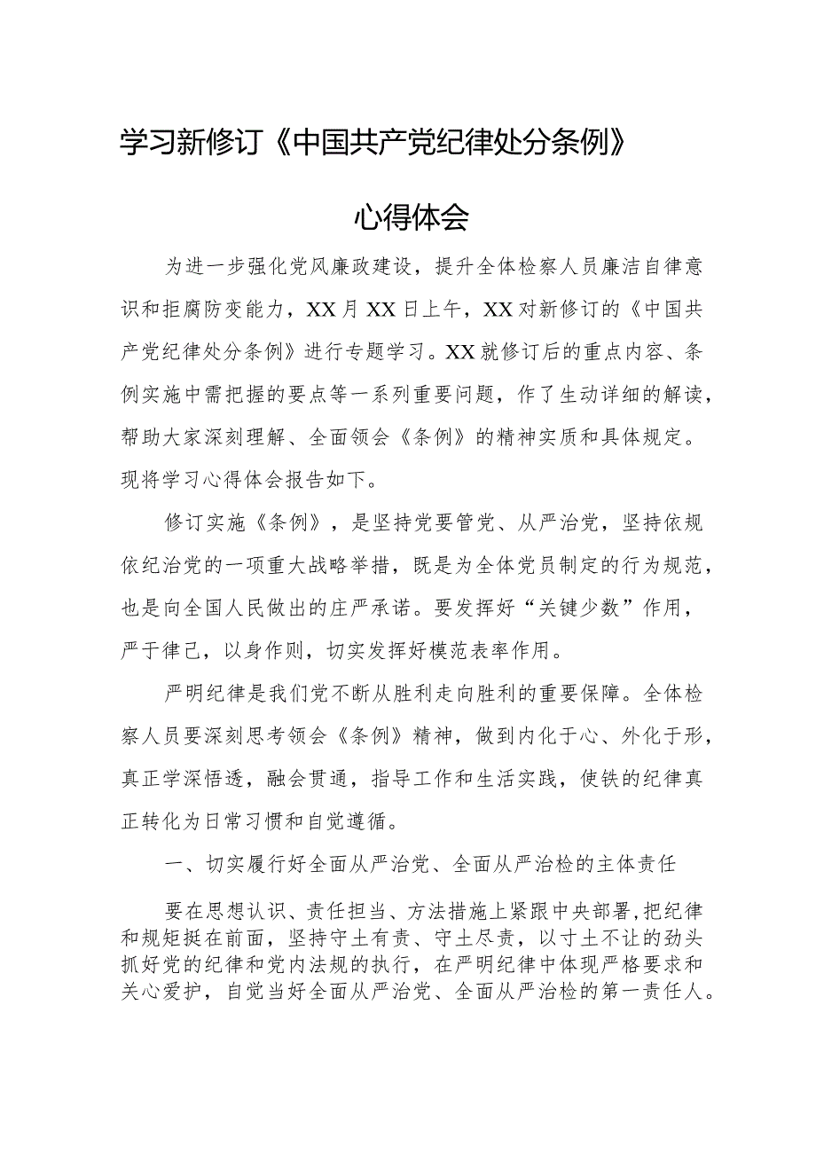 医院院长学习新修订《中国共产党纪律处分条例》心得体会 合计6份.docx_第1页