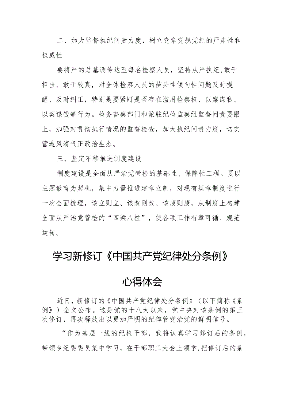 医院院长学习新修订《中国共产党纪律处分条例》心得体会 合计6份.docx_第2页