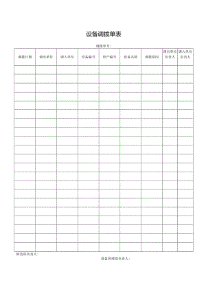 设备调拨单表.docx