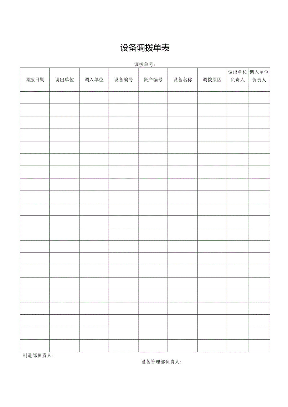 设备调拨单表.docx_第1页