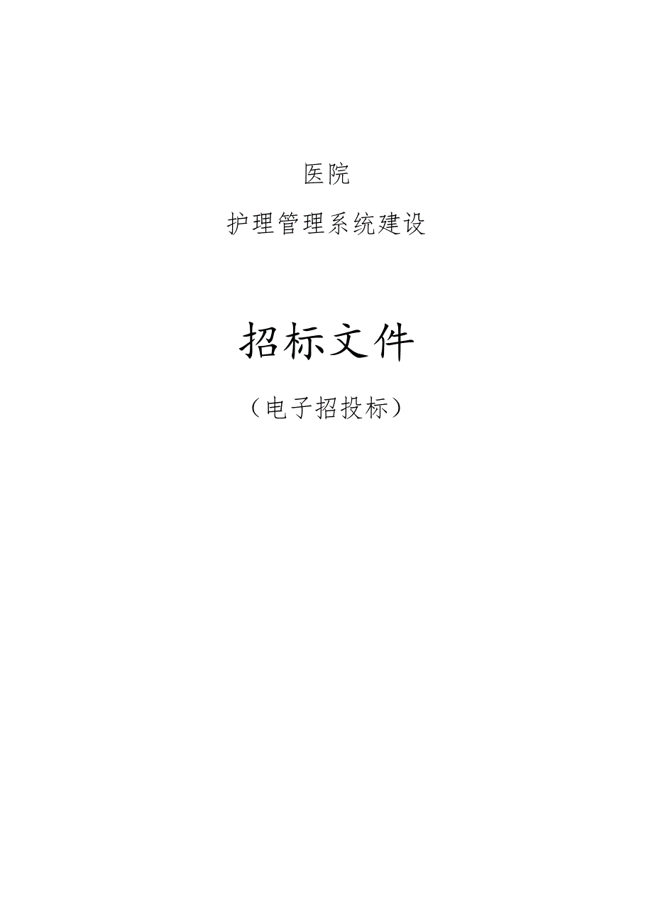 医院护理管理系统建设招标文件.docx_第1页