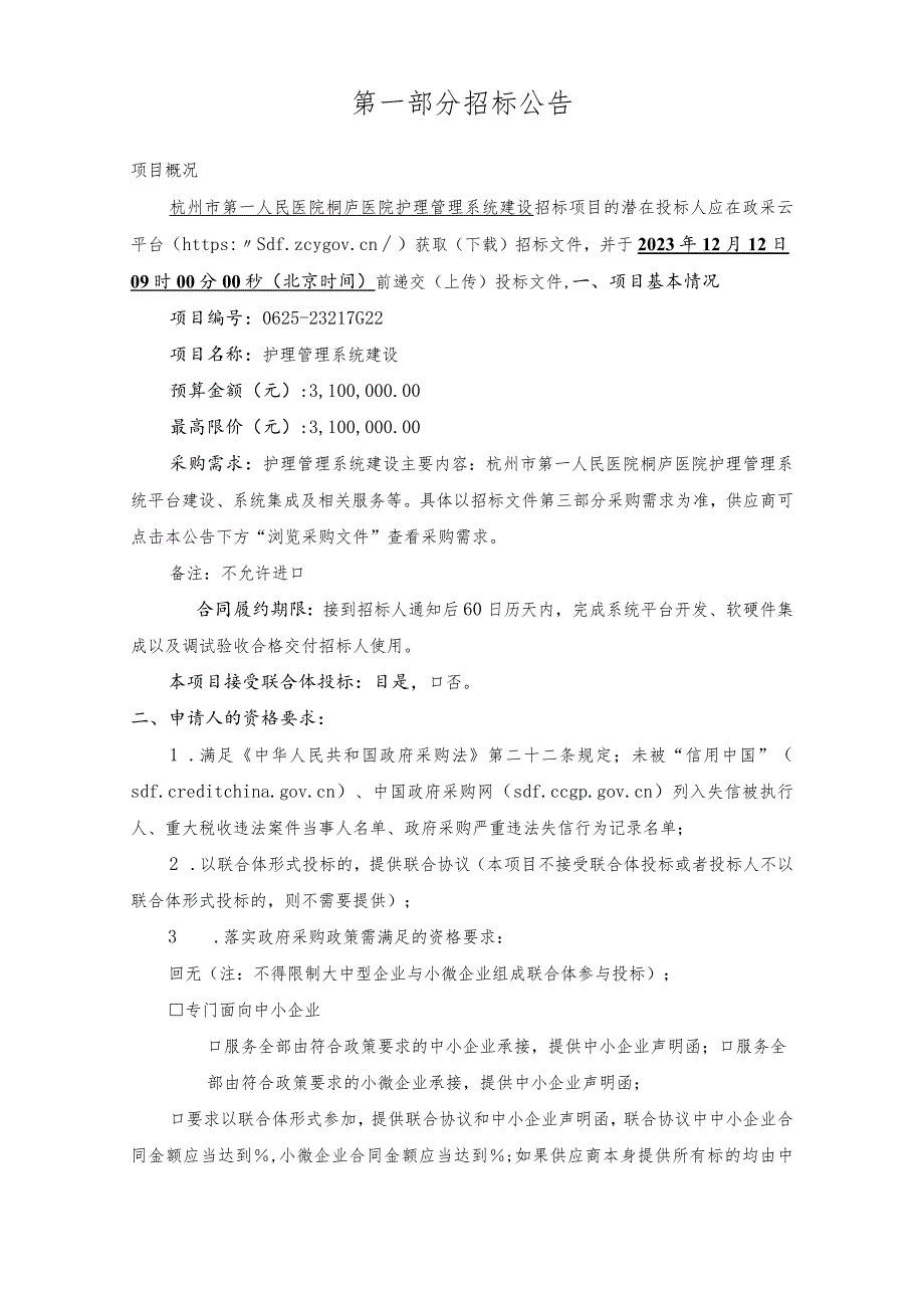 医院护理管理系统建设招标文件.docx_第3页