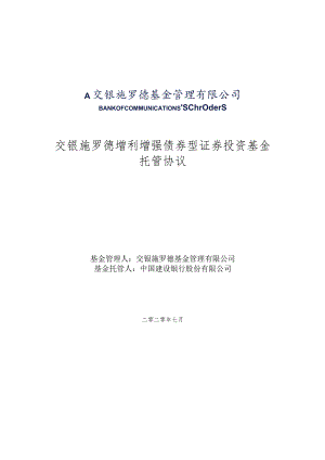 交银施罗德增利增强债券型证券投资基金托管协议.docx