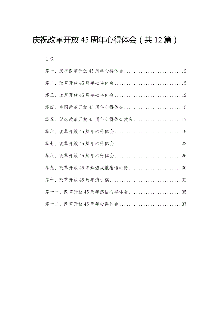 庆祝改革开放45周年心得体会(精选12篇).docx_第1页